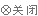 關閉